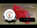 صالح ابر اغنية جهراي مشاركة اداء الشريف ادريس بصمة912 اكسبلور ترند السعودية شرق السودان مصر