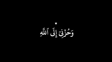 آية " قال انما أشكو بثي وحزني إلي الله " من سورة إبراهيم كروما خلفية سوداء بصوت وديع اليمني