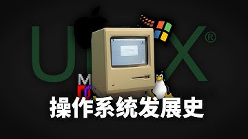 操作系统究竟是怎么发展而来的，你真的了解吗？【操作系统发展史｜仿生之旅】
