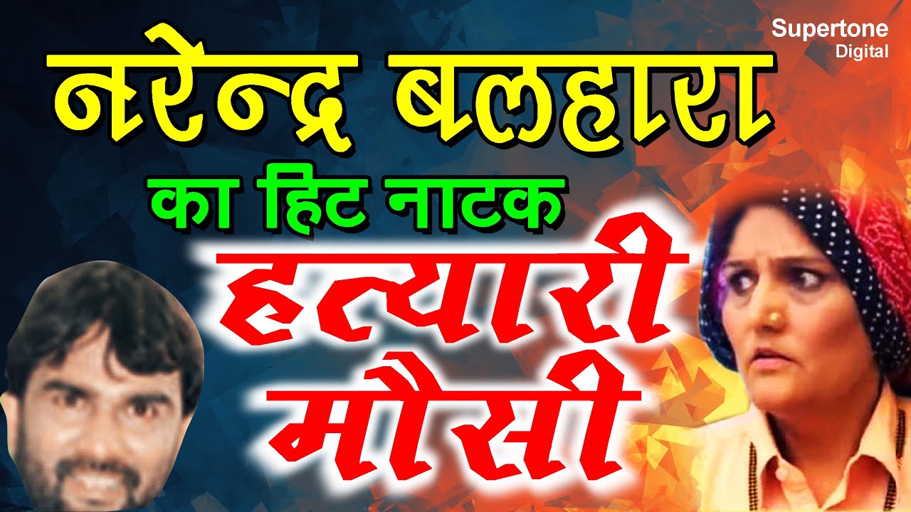 नरेंदर बल्हारा का दिल को चुने वाला नाटक # मौसी हत्यारी # NARENDER BALHARA -HARYANVI NATAK| SUPERTONE