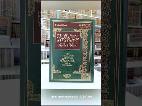 متوفر في الامارات ويوجد شحن لأنحاء العالم كتاب فصول في أصول لعلم اللغة العربية لعبدالرحمن كوني