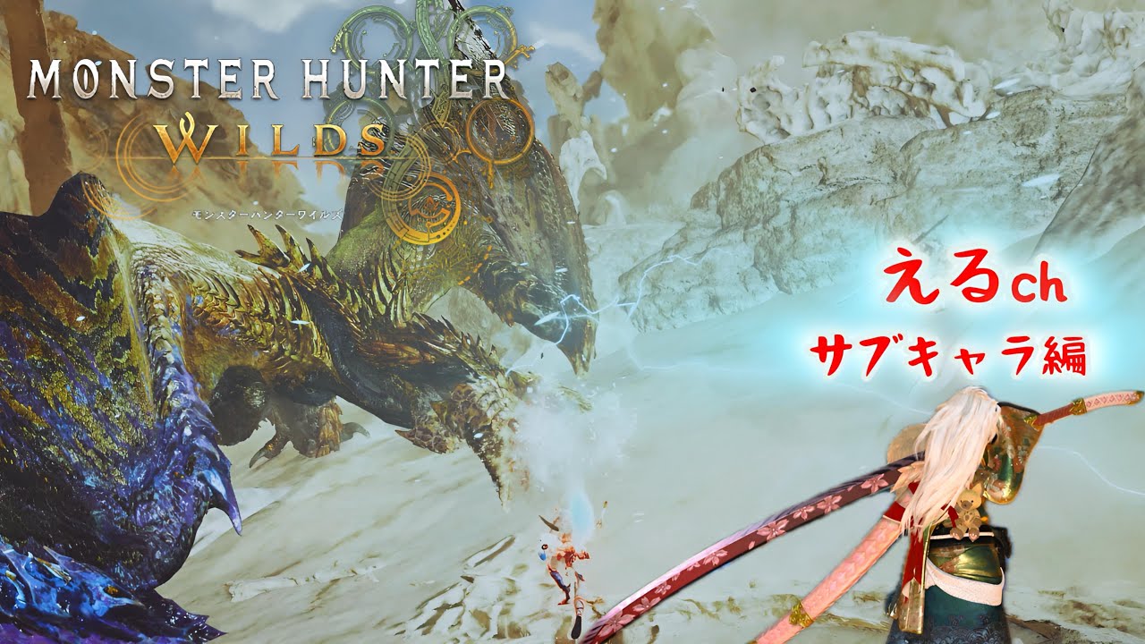 サブキャラで一から太刀基礎やり直しや素材集め🎮モンハンワイルズ