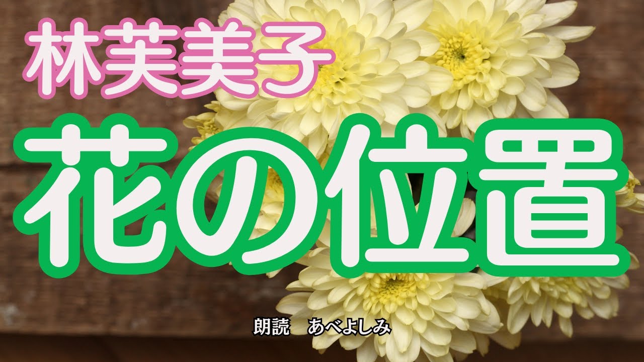 【朗読】林芙美子「花の位置」　　　朗読・あべよしみ