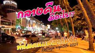 เดินเที่ยวหาดพัทยาตอนกลางคืน ล่าสุด Pattaya nightlift 2024 [4K]