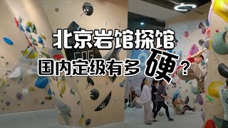 北京探馆：国内的定级有多硬？ | Climbing in Beijing