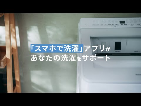 タテ型洗濯機 スマホで洗濯 説明動画【パナソニック公式】