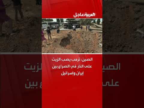 تصريحات ترمب تثير التوتر بين إيران وإسرائيل والصين
