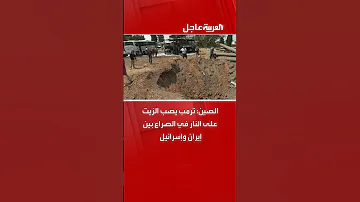 الصين ترمب يصب الزيت على النار في الصراع بين إيران وإسرائيل 