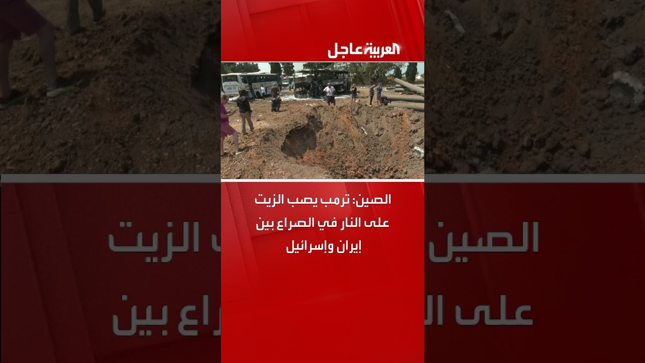 الصين: ترمب يصب الزيت على النار في الصراع بين إيران وإسرائيل