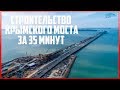 Крымский мост. Строительство за 35 минут. Керченский мост.