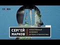 Сергей Марков. Искусственный интеллект: история и перспективы