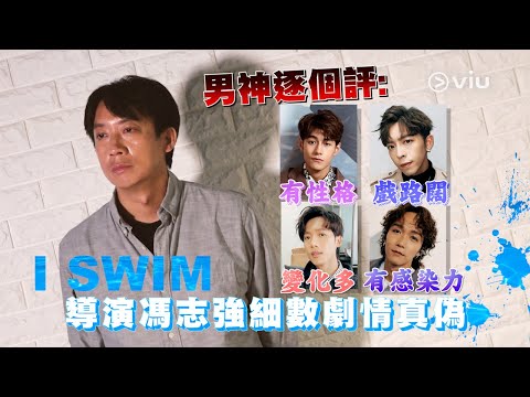 導演馮志強細數《I SWIM》劇情真偽 男神逐個評｜Viu1 人物專訪