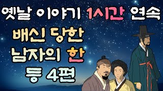 🌜중간광고 없는 옛날이야기 1시간 🌛배신 당한 남자의 한 등 4편 1시간 연속, 잠자리동화,꿀잠동화,오디오북