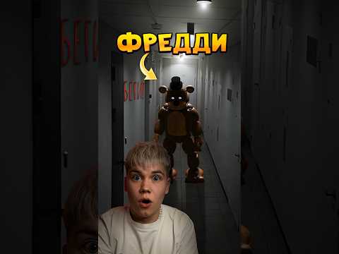 ЗРЯ Я ПРИЗВАЛ МИШКУ ФРЕДДИ В 03:00 НОЧИ! #нонале #фредди #freddy