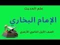 الإمام البخاري للصف الأول الثانوي الأزهري الإمام البخاري للصف الأول الثانوي الأزهري