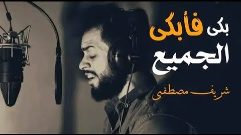 بكى فأبكانا جميعا  شريف مصطفى _ تلاوة تخطف القلوب_HD