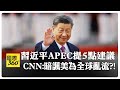 習近平出席APEC峰會