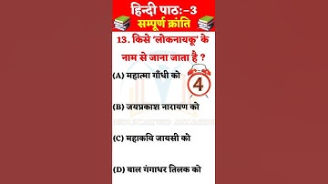 Class 12th Hindi chapter 3 ( सम्पूर्ण क्रांति ) Class 12th Hindi Vvi Objective Question 2023#shorts