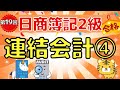 【日商簿記2級】『商業簿記 第19回』連結会計④(未実現利益の消去/ダウンストリーム/アップストリーム)
