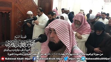 عشائية القبلتين من سورة إبراهيم تلاوة تحبيرية  للشيخ محمود خليل القارئ رحمه الله 15-6-1440