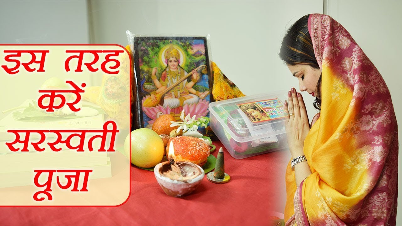 Basant Panchami : Maa Saraswati Easy Pooja Vidhi |मां सरस्वती पूजन की आसान विधि| Boldsky