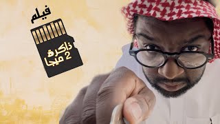 فيلم | ذاكرة 2 ميقا