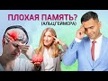 ПЛОХАЯ ПАМЯТЬ? ЕСТЬ РЕШЕНИЕ!