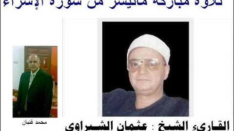 الشيخ عثمان الشبراوى   ماتيسر من سورة الإسراء