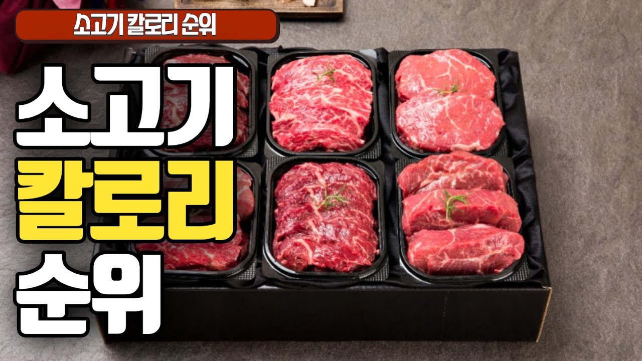 닭가슴살보다 칼로리 낮은 소고기 부위!