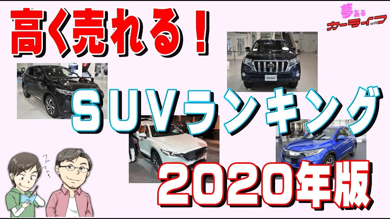 高く売れるsuvランキング国産車年版リセールバリュー 残価率の高いおすすめ出来るsuv車をランキングで紹介 Youtube