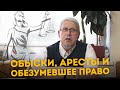 Обыски, аресты и Обезумевшее Право. Сергей Переслегин