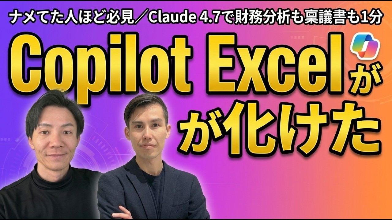 Copilot in Excelが本当に使える｜AIコーチング会社が教える実務での使い方
