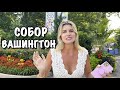 Вашингтонский кафедральный собор // Салют и Зоопарк в Вашингтоне