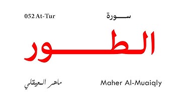 052 At Tur - Maher Al-Muaiqly | سورة الطور - تلاوة ماهر المعيقلي