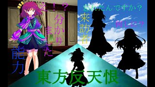 ゆっくり茶番劇東方反天恨　第4話　来訪者　能力