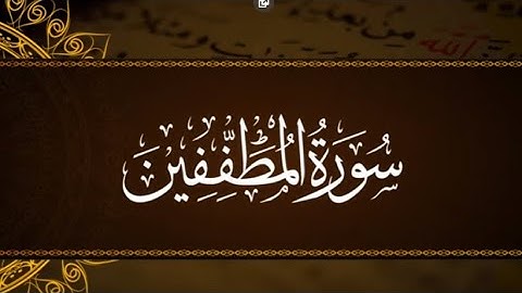 سورة ( المطففين ) مكتوبة بصوت القارئ الشيخ عبد الرحمن السديس