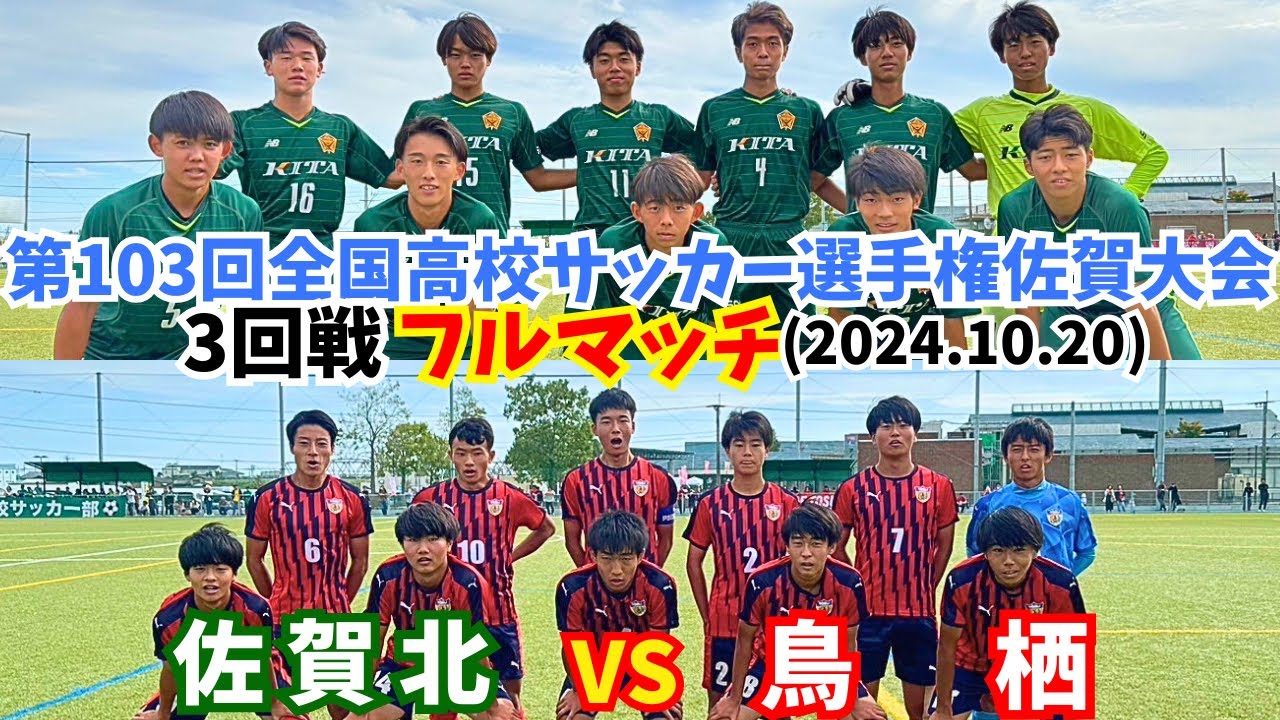 フルマッチ】佐賀北 vs 鳥栖 2024選手権佐賀大会 〜第103回全国高校