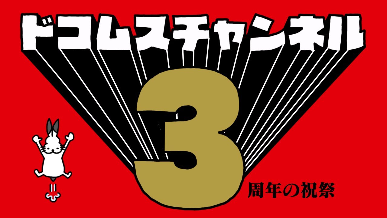 生放送】ドコムスチャンネル3周年ありがとうございます - YouTube