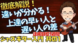 【1】上達の早い人と遅い人の違いが分かる！ジャズギター最初の１歩