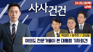 [사사건건] 여의도 전문가들이 본 대통령 기자회견  (윤주진/강성필/박성민)