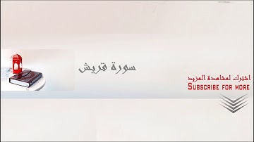 سورة قريش للشيخ عبد الباسط عبد الصمد مجود بجوده عاليه Soret Qoraish abd elbasst abd elsamd