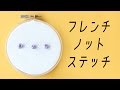 annas's Stitch clip ～ French knot stitch ～　（フレンチノットステッチ）