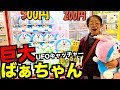巨大UFOキャッチャーでばぁちゃんが絶対とる!【ドラえもん巨大ぬいぐるみ】
