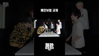 [엘라모르겠다 EP.10] 메인보컬 교체 #shorts