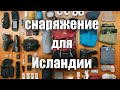 СНАРЯЖЕНИЕ ДЛЯ ПОХОДА ПО ИСЛАНДИИ. Отчёт после похода