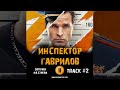 Сериал ИНСПЕКТОР ГАВРИЛОВ 🎬 музыка OST 2 Заточка - На стрелу Виктор Добронравов Екатерина Стулова