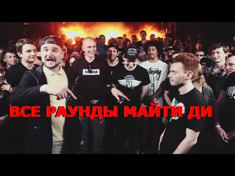 Все раунды Майти Ди X [MYTEE DEE] VERSUS X #SLOVOSPB: Майти Ди X Edik_Kingsta