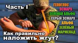 ВОЕННАЯ МЕДИЦИНА | Эластичные кровоостанавливающие жгуты. Часть I. Обзор жгутов, принципы наложения