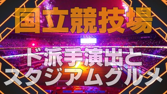 国立競技場 22 04 29 国立記念演出とスタジアムグルメ Jリーグ初開催 Fc東京vsガンバ大阪 Youtube 国立競技場 22 04 29 国立記念演出とスタジアムグルメ Jリーグ初開催 Fc東京vsガンバ大阪 Youtube