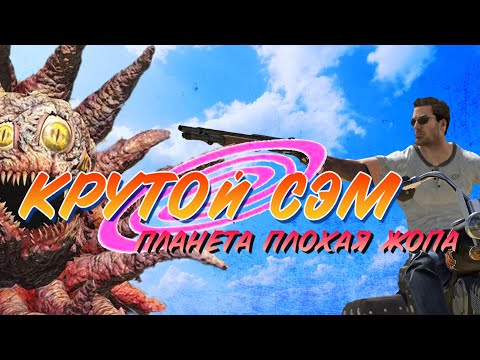 Видео: Эх, сейчас бы... Сюжет Serious Sam 4 (часть 1)